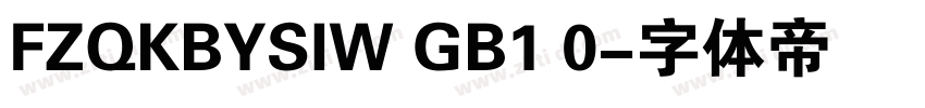 FZQKBYSIW GB1 0字体转换